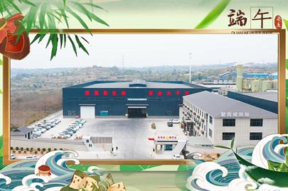 河南賽諾威祝愿大家端午安康！端午節(jié)假期期間，我們依然為您的聚丙烯酰胺進(jìn)行24小時(shí)值班服務(wù)！